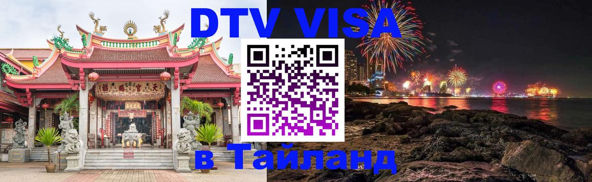 Destination Thailand Visa (DTV виза) 