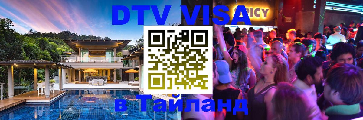 Visa ДТВ Тайланд помощь 